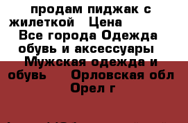 продам пиджак с жилеткой › Цена ­ 2 000 - Все города Одежда, обувь и аксессуары » Мужская одежда и обувь   . Орловская обл.,Орел г.